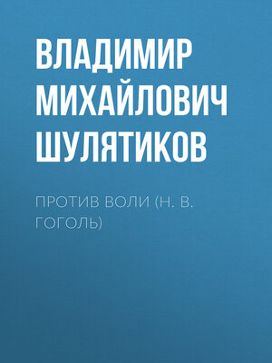 cover image of Против воли (Н. В. Гоголь)